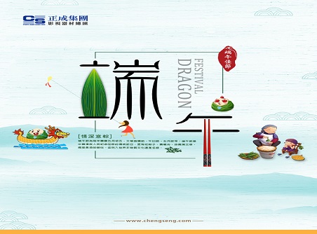 【正晟活動(dòng)】正晟全體同仁敬祝各位端午快樂，身體健康！