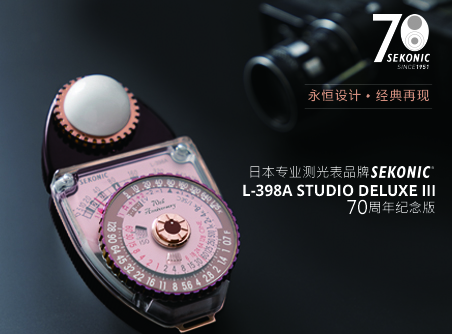 永恒設(shè)計(jì)、經(jīng)典再現(xiàn) Sekonic L-398A STUDIO DELUXE III 70 周年紀(jì)念版